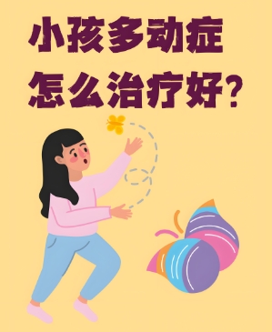 孩子多动症