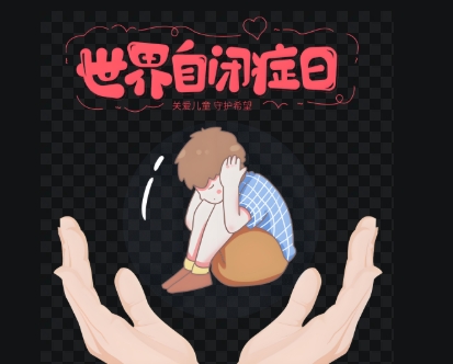 儿童自闭症