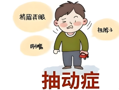 儿童抽动症