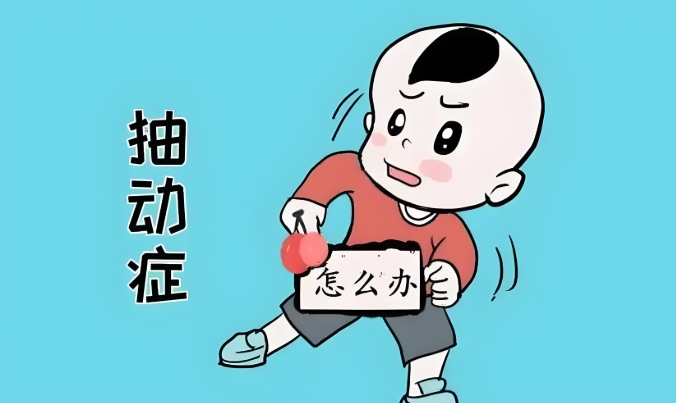 儿童抽动症